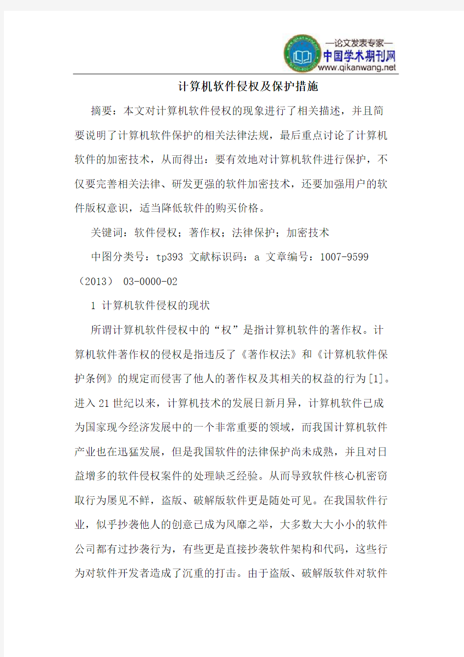 计算机软件侵权及保护措施