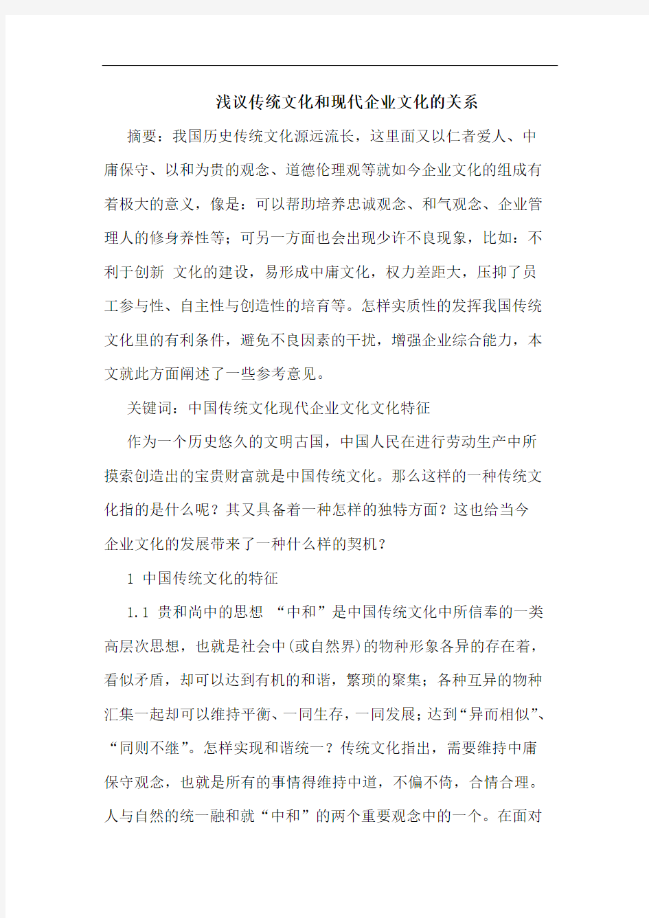 浅议传统文化和现代企业文化的关系