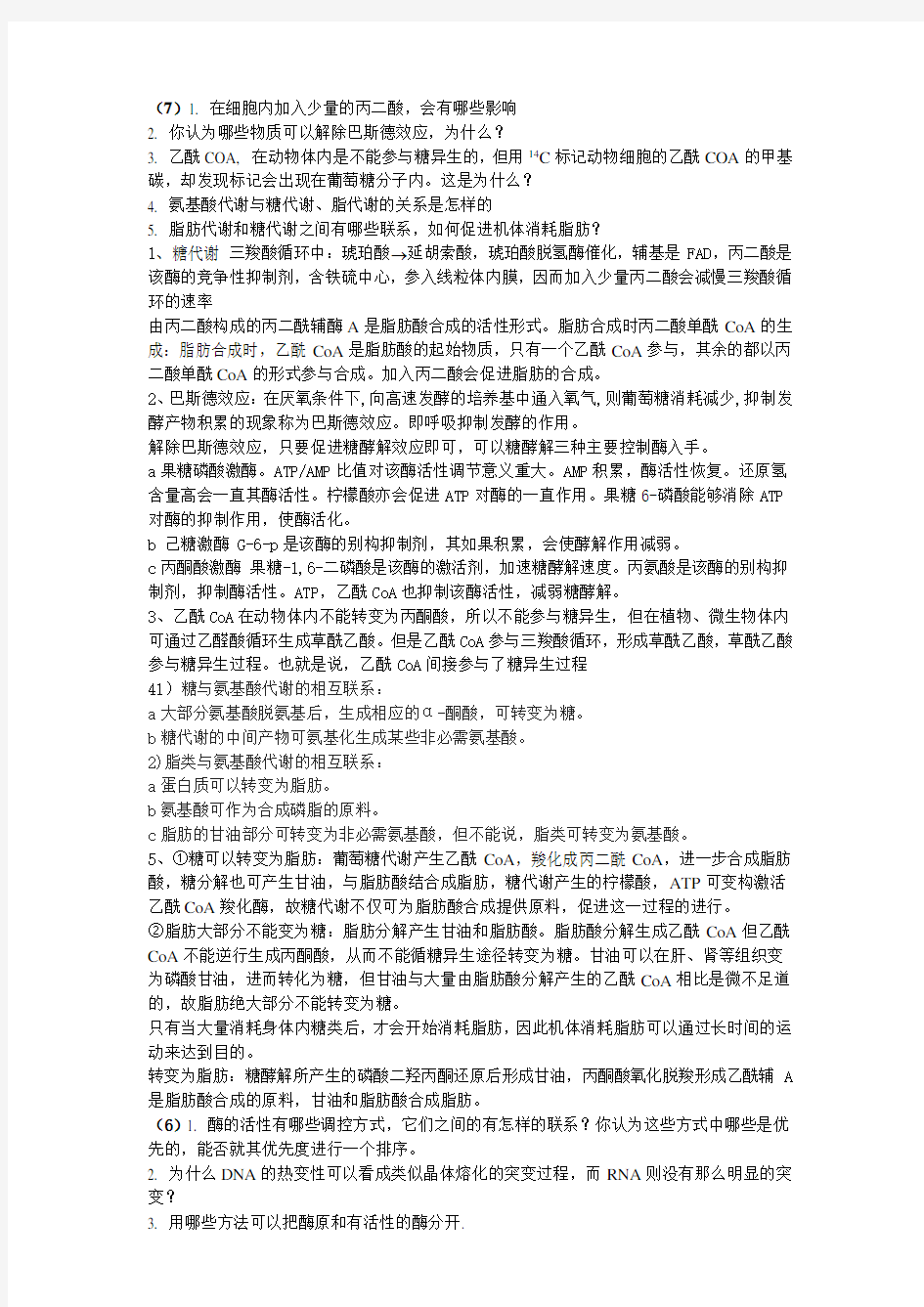 生物化学课后作业答案