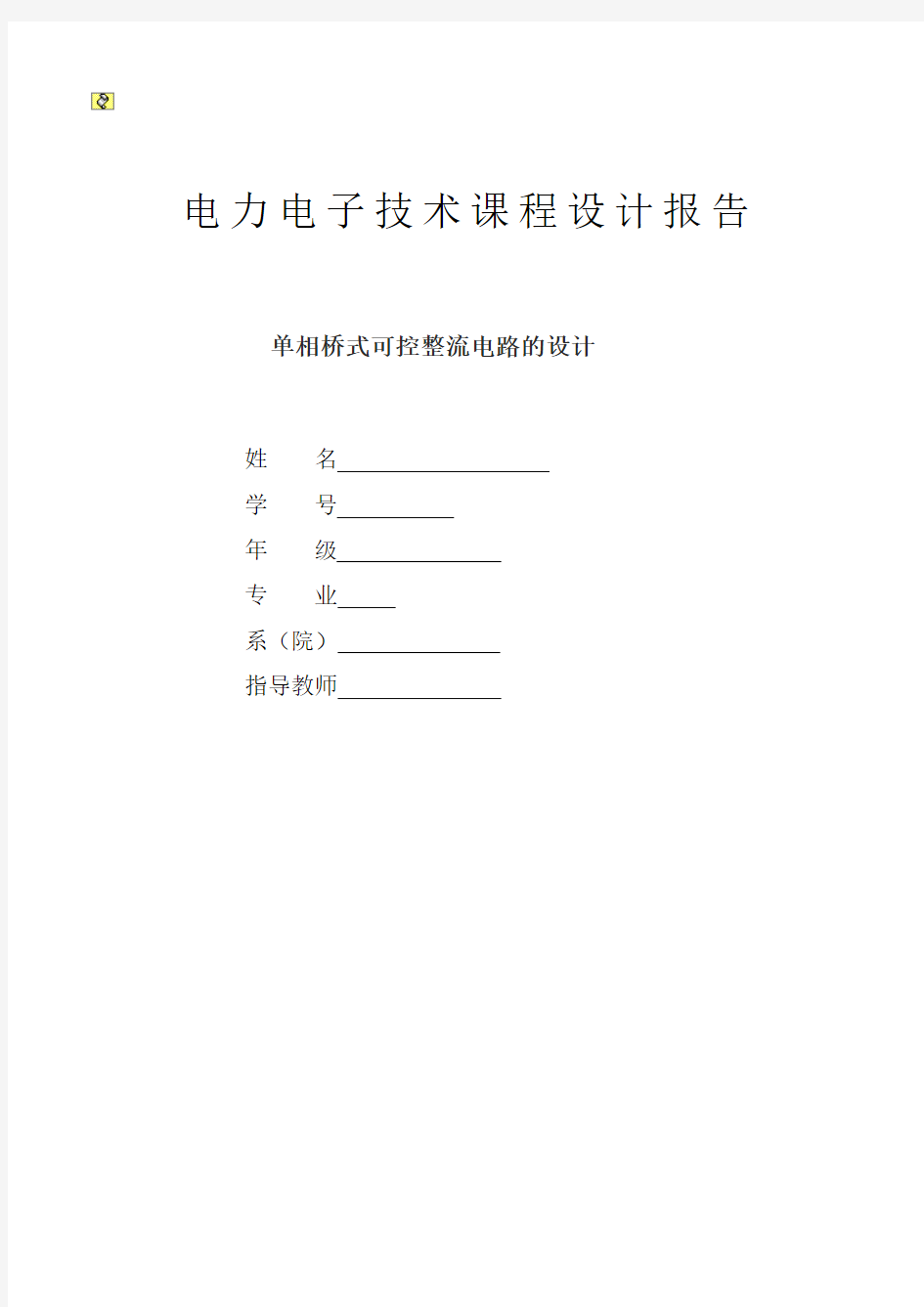 单相桥式可控整流电路的设计