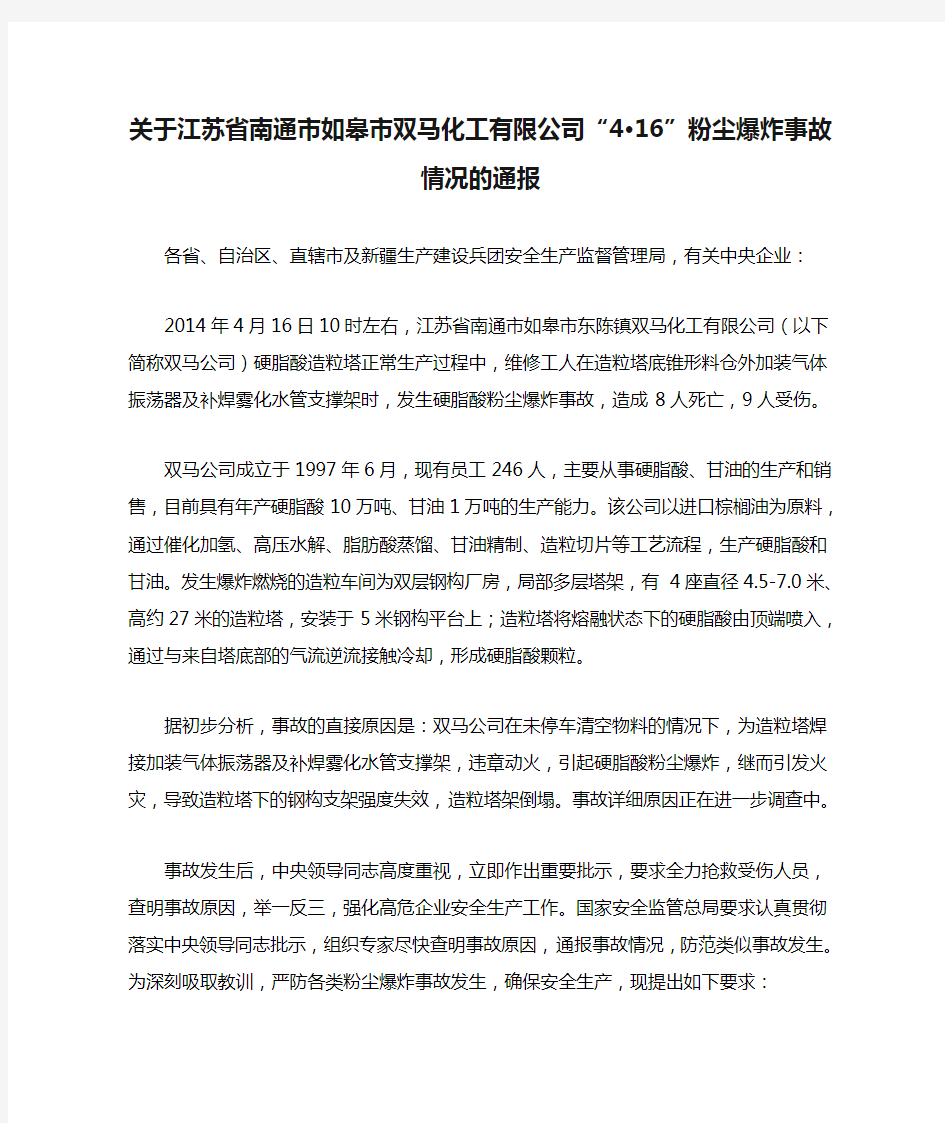 关于江苏省南通市如皋市双马化工有限公司“4·16”粉尘爆炸事故情况的通报