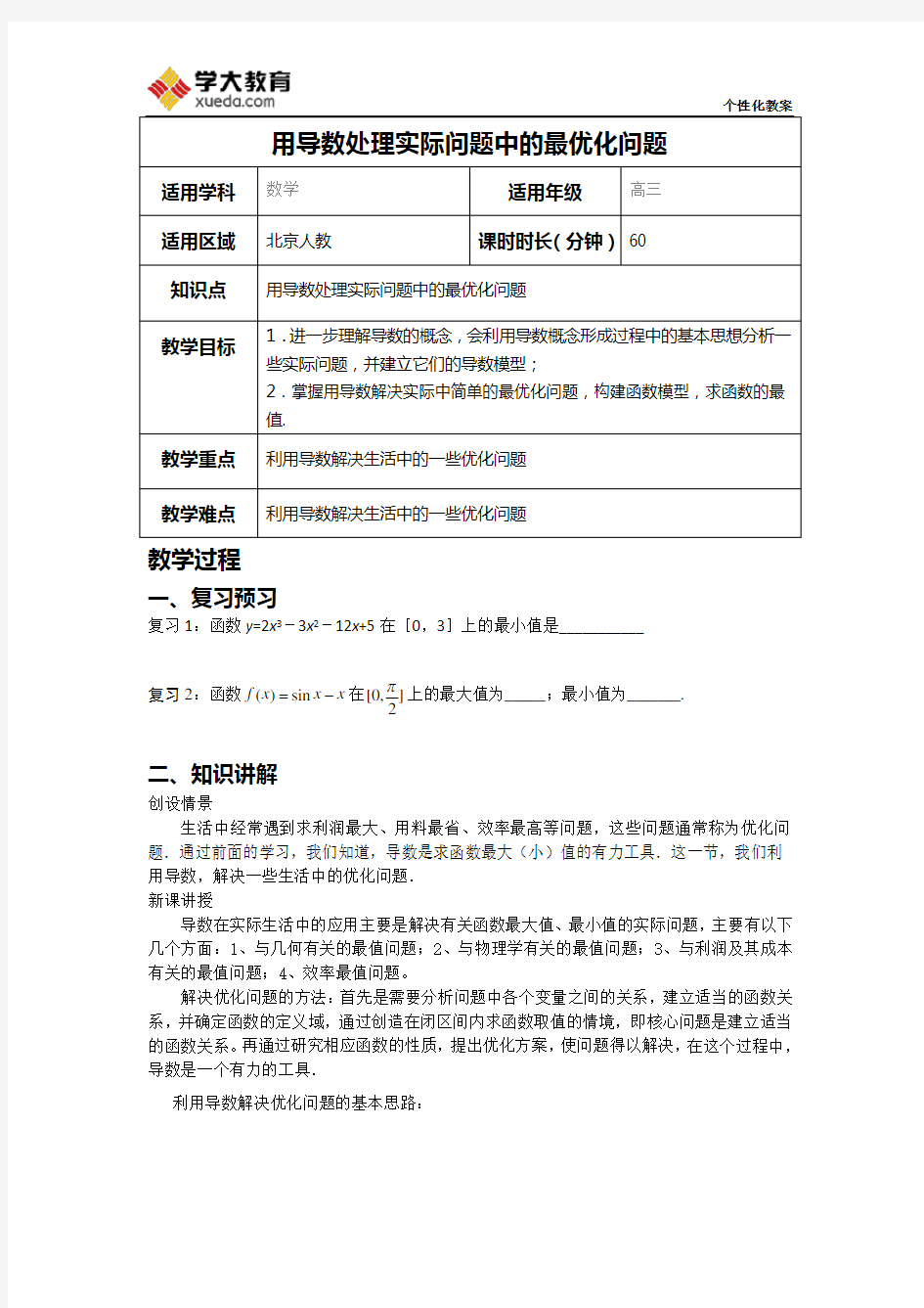 用导数处理实际问题中的最优化问题