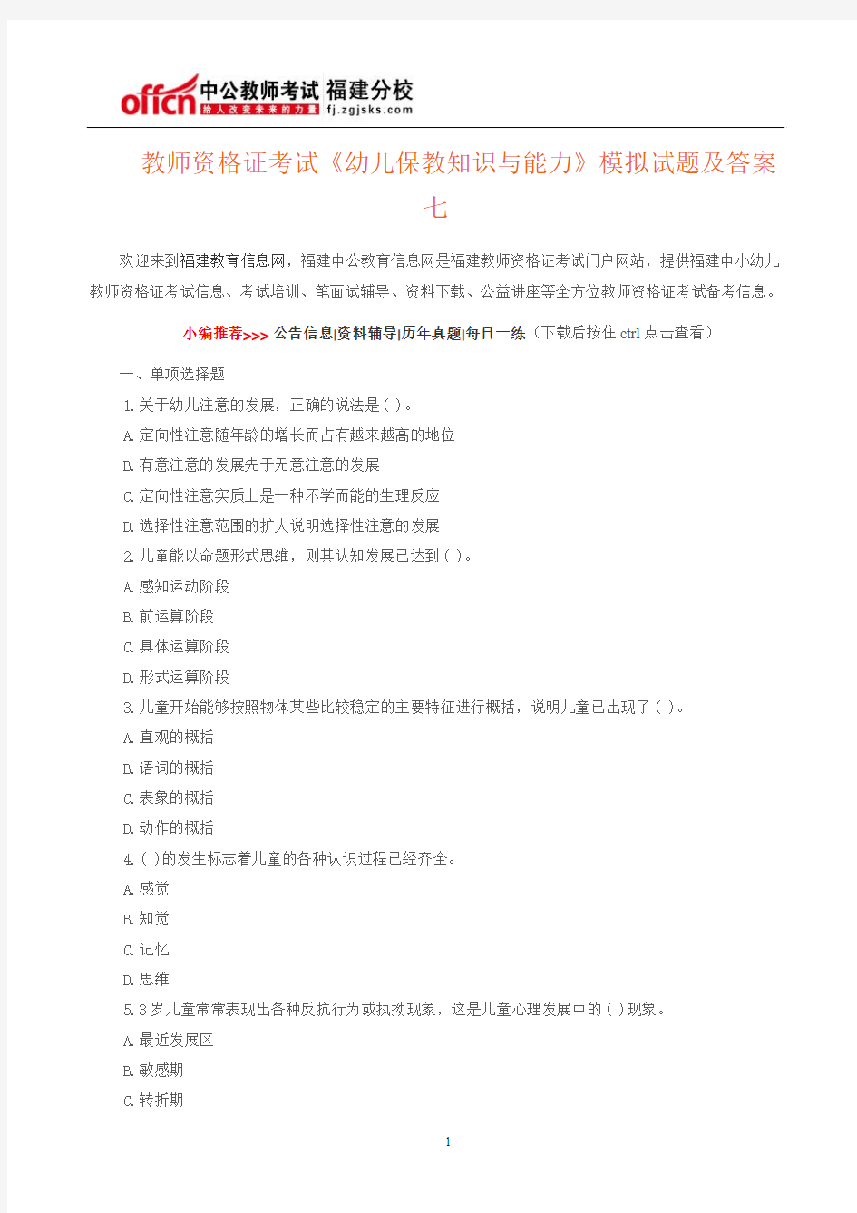 教师资格证考试《幼儿保教知识与能力》模拟试题及答案七