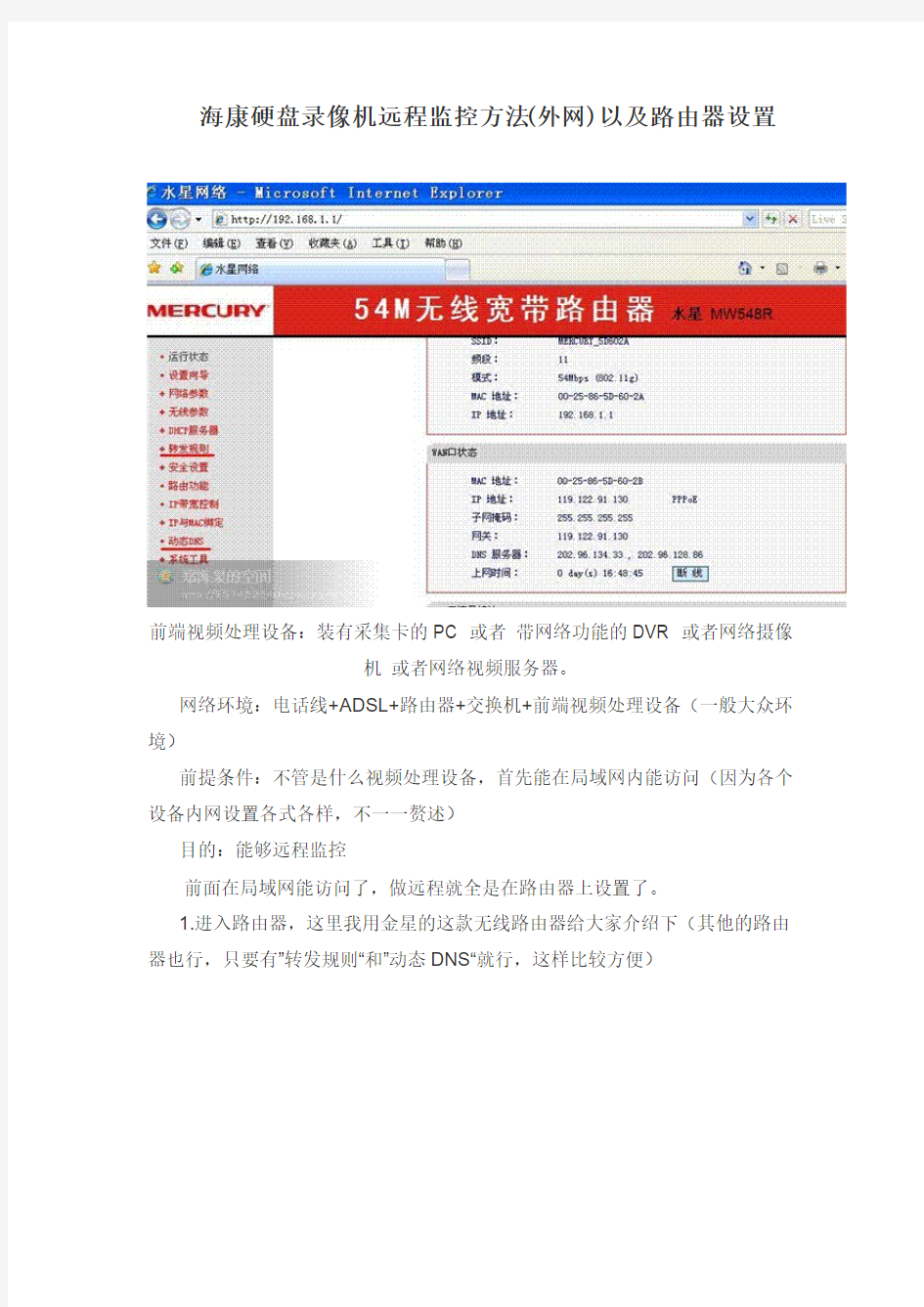 海康硬盘录像机远程监控方法(外网)以及路由器设置