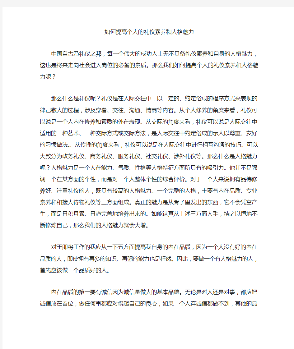 如何提高个人的礼仪素养和人格魅力