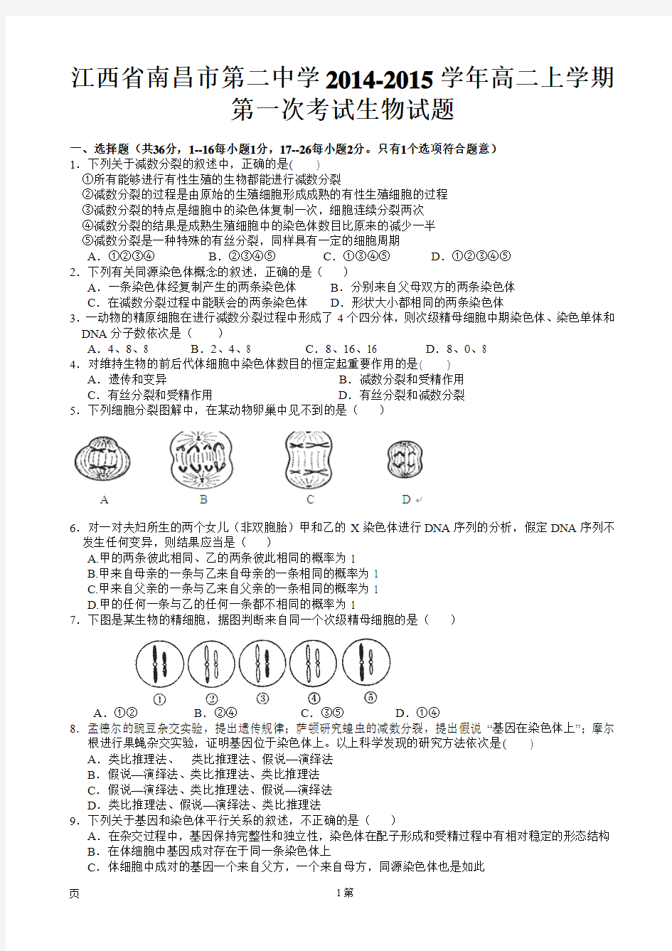 江西省南昌市第二中学2014-2015学年高二上学期第一次考试生物试题