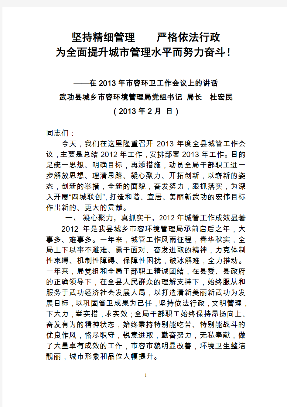 坚持精细管理 严格依法行政 为全面提升城市管理水平而努力奋斗