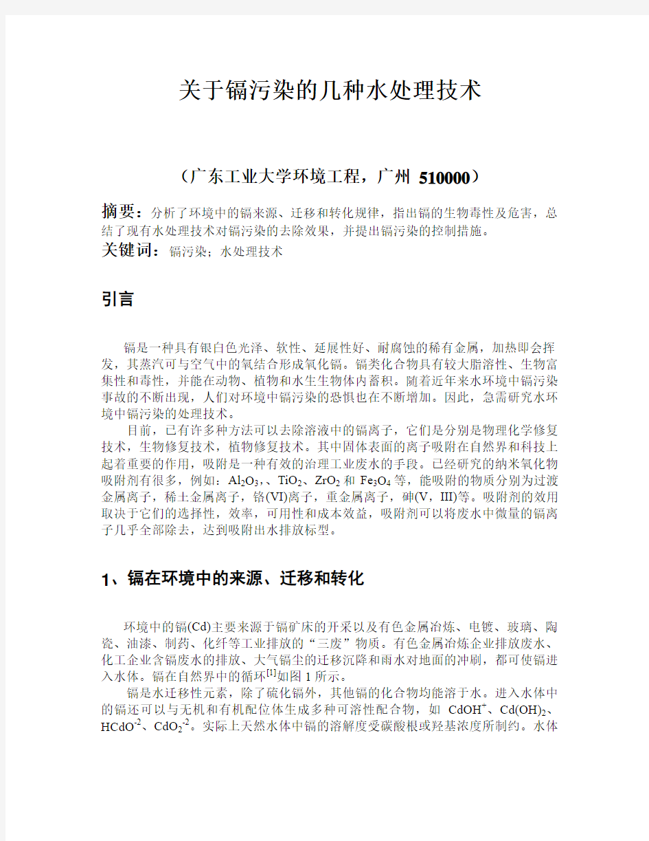 关于镉污染的几种水处理技术