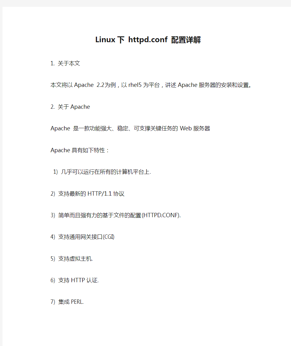 Linux下 httpd.conf 配置详解