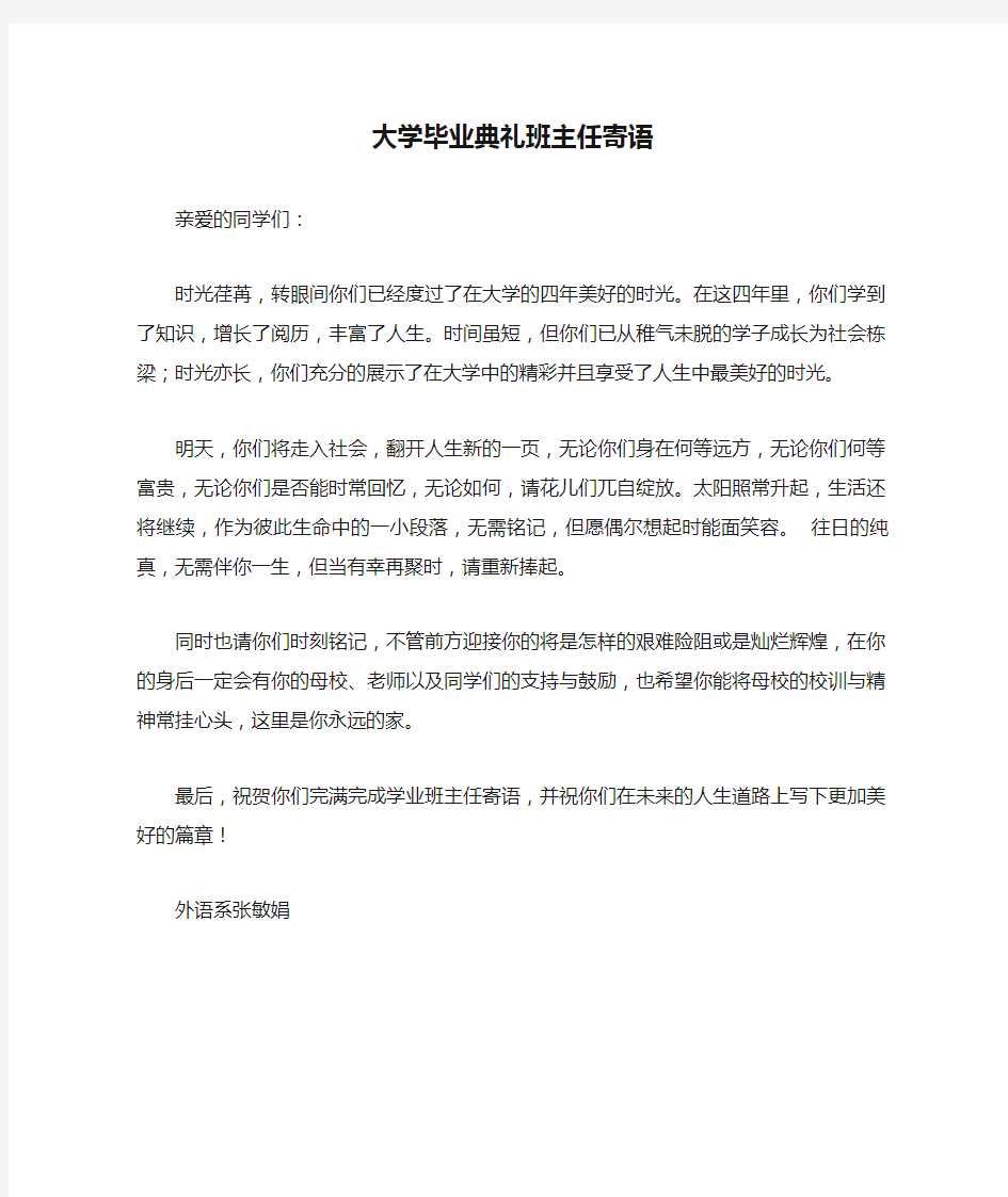 大学毕业典礼班主任寄语