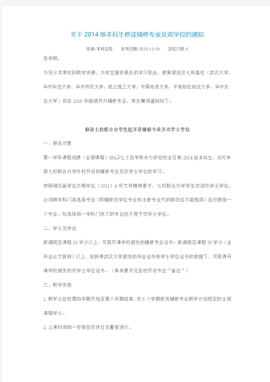 武汉大学关于2014级本科生修读辅修专业及双学位的通知