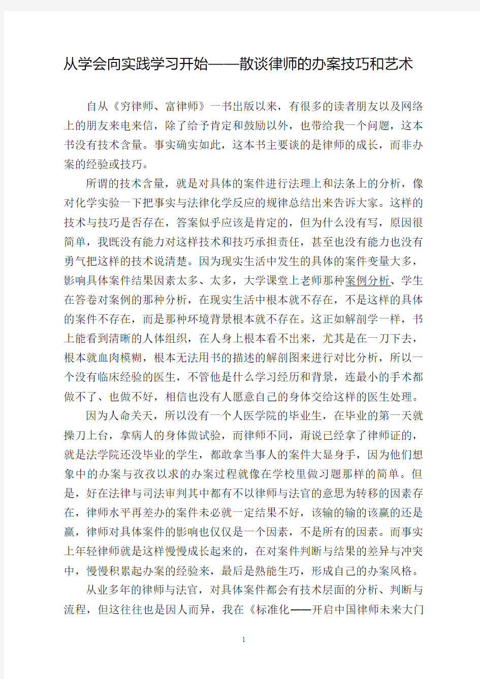 从学会向实践学习开始——散谈律师的办案技巧和艺术