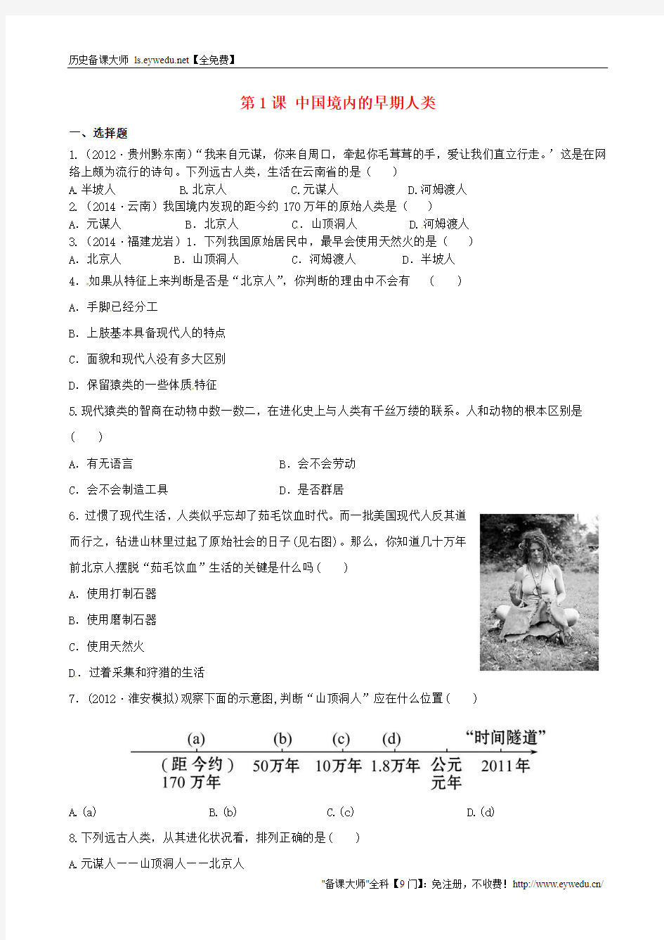 【川教版】七年级上：第1课《中国境内的早期人类》课时训练(含答案)