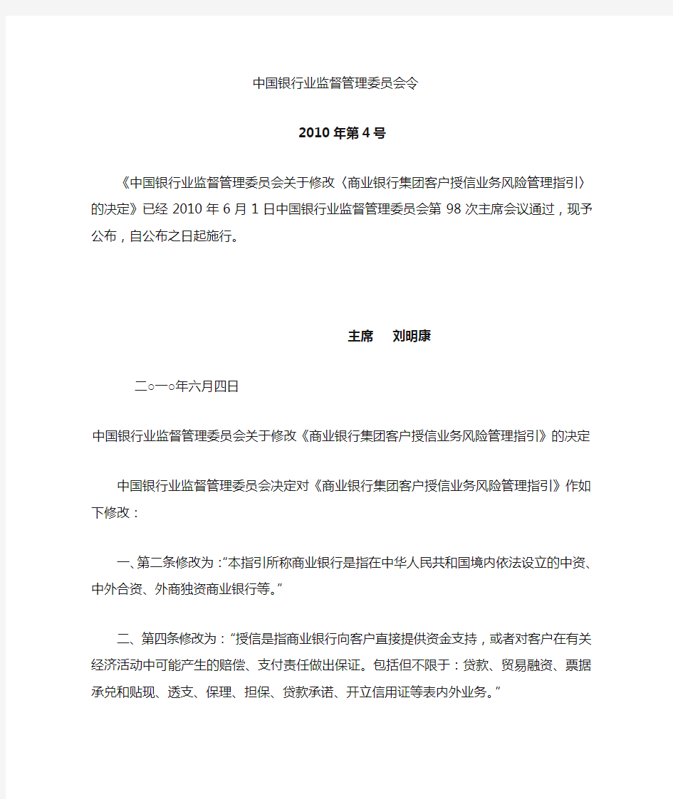 银监会关于修改《商业银行集团客户授信业务风险管理指引》的决定