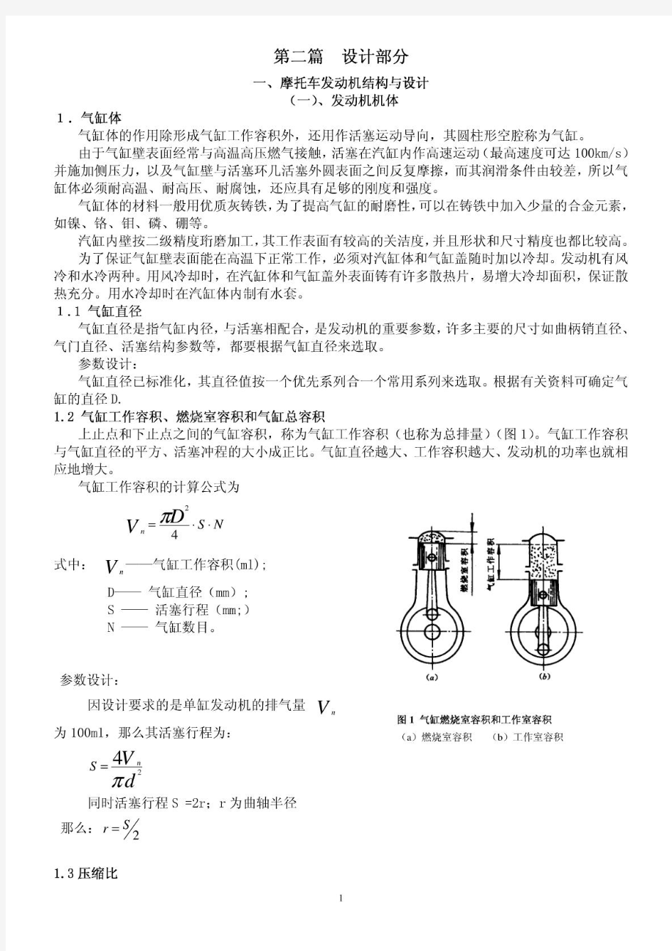 摩托车发动机结构与设计