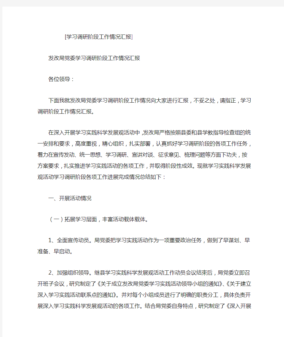 学习调研阶段工作情况汇报