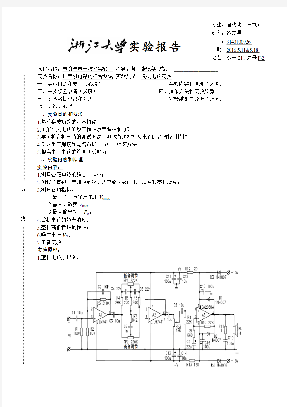 扩音机电路的综合测试 实验报告