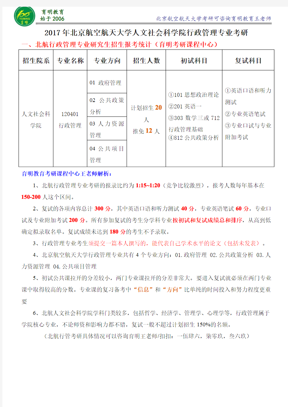 2017北航行管考研复习经验分数线考研参考书