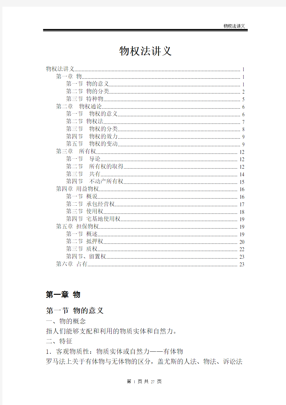 最新最全物权法讲义