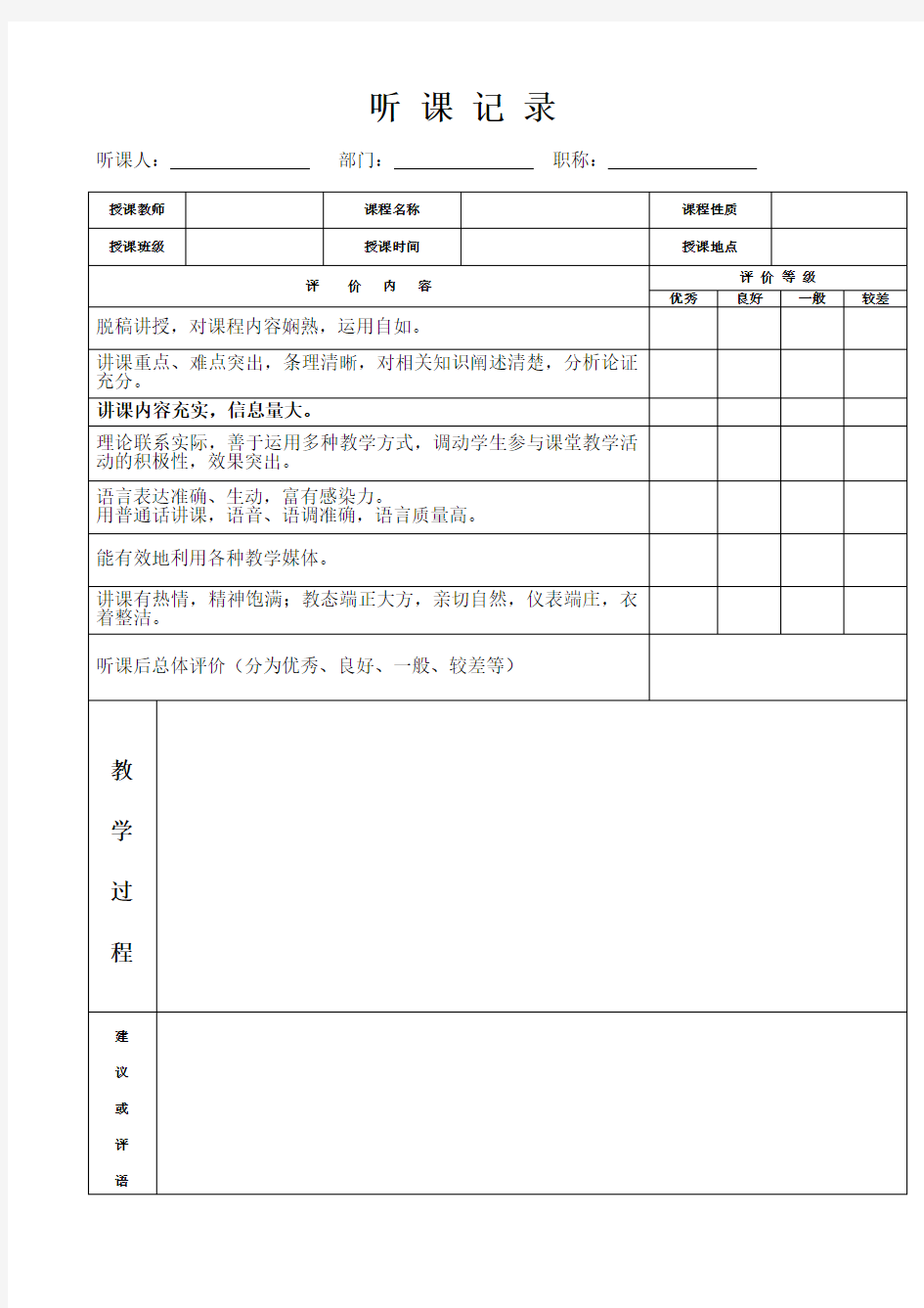 听课记录表格范文模板