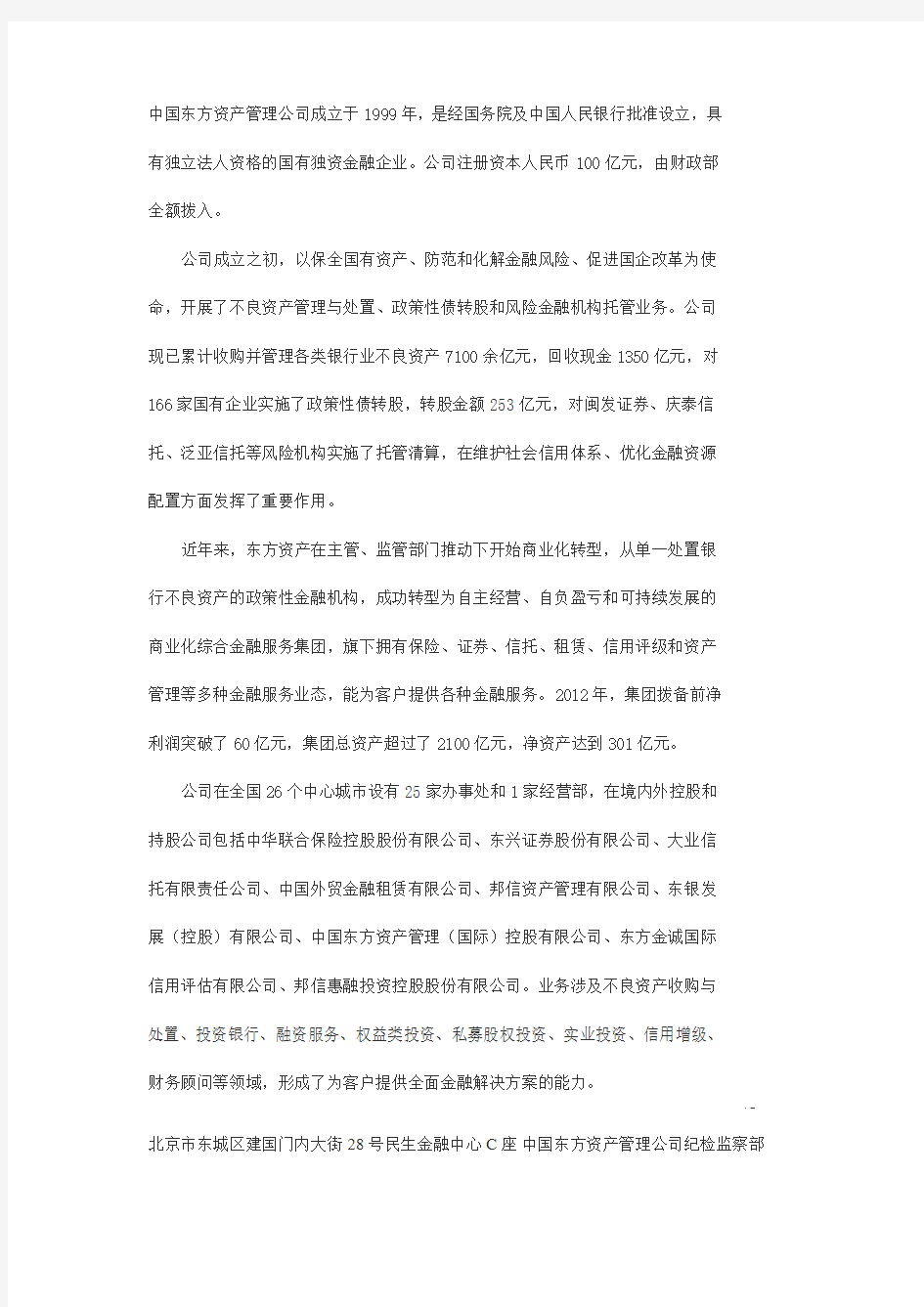 中国东方资产管理公司