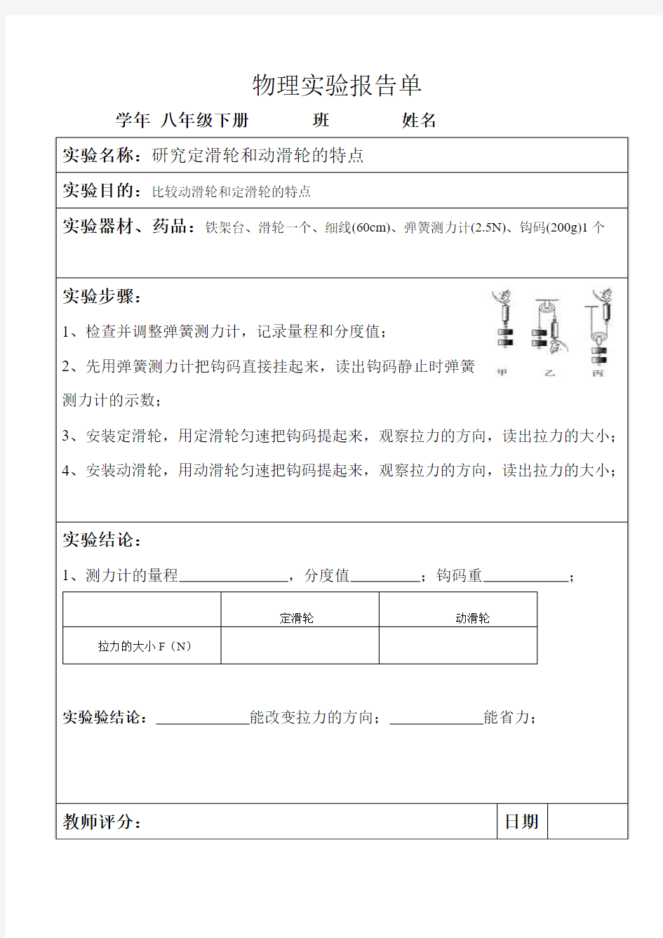 八年级物理实验研究定滑轮和动滑轮的特点报告