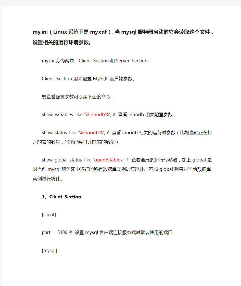 MySQL配置文件mysql.ini参数详解
