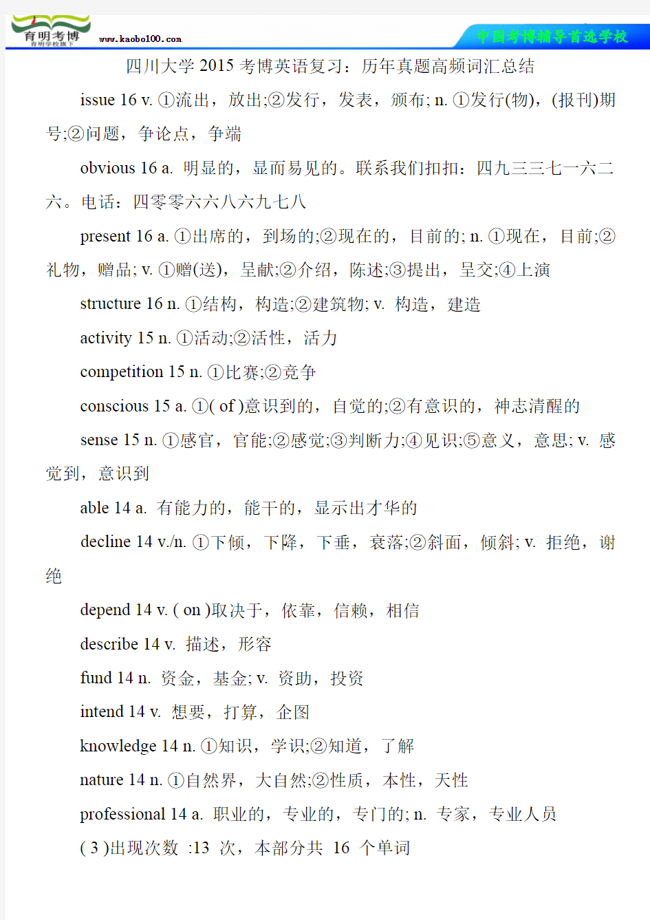 四川大学2015考博英语复习：历年真题高频词汇总结