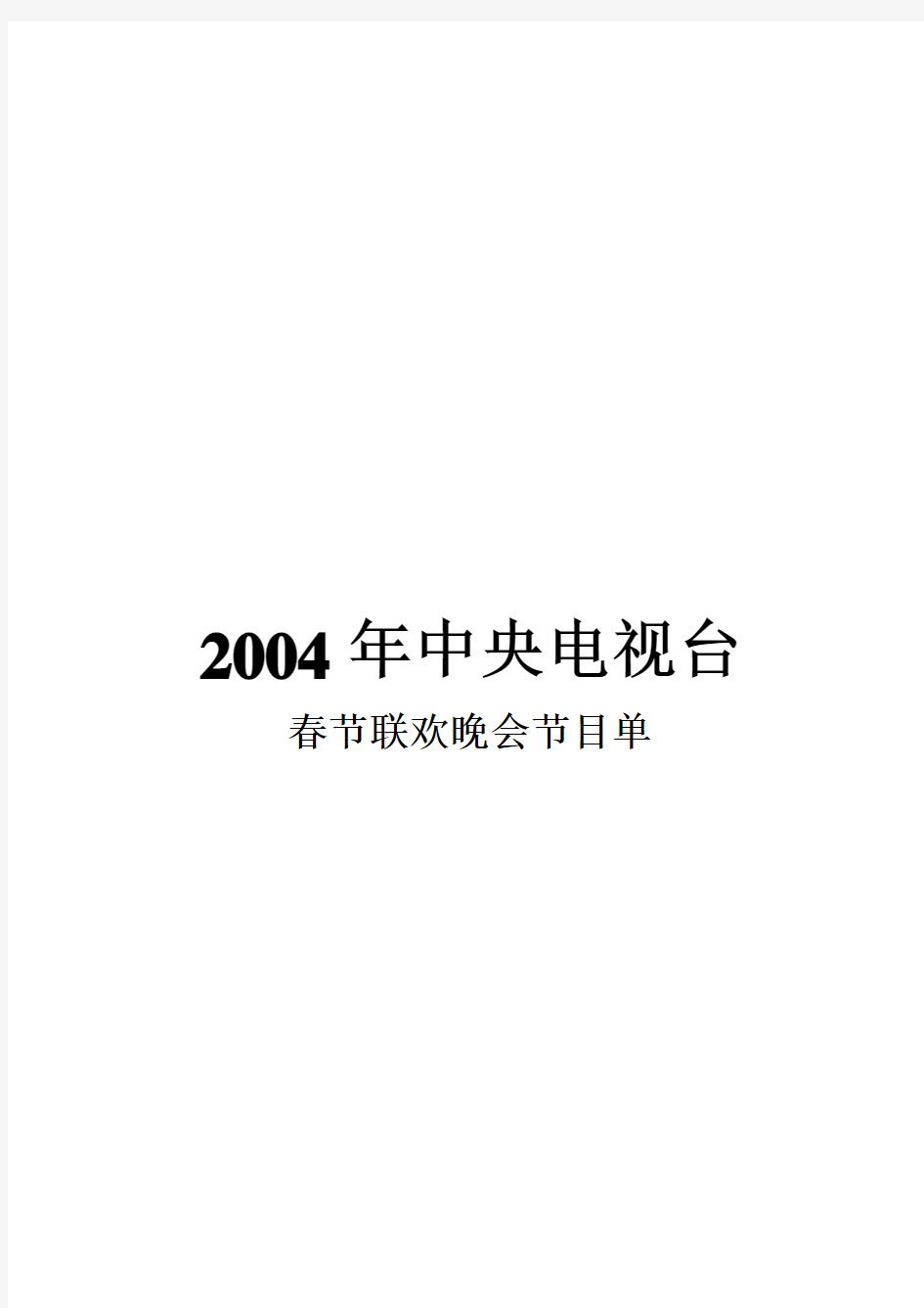 2004年中央电视台春节联欢晚会节目单