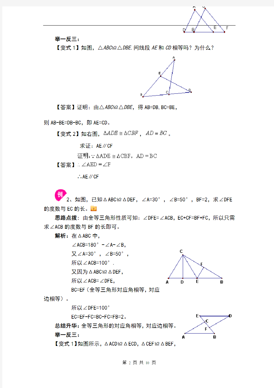 全等三角形(知识点讲解)经典例题含答案