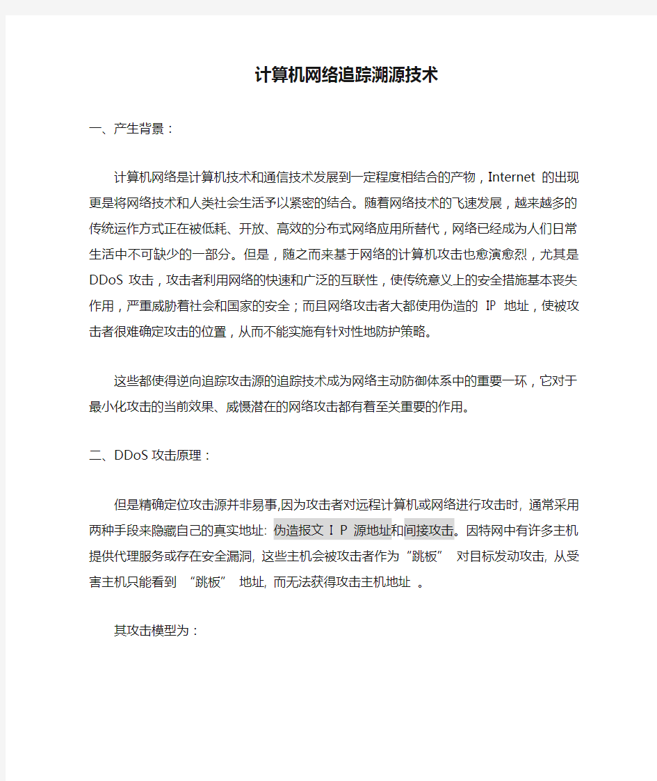 计算机网络追踪溯源技术