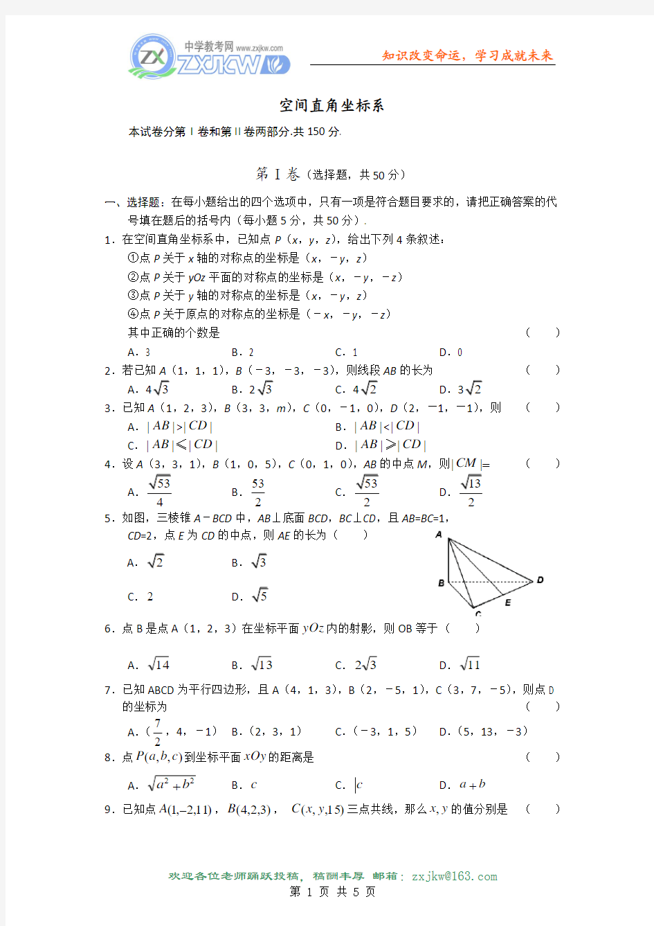 【数学】《空间直角坐标系》教案(苏教版必修2)