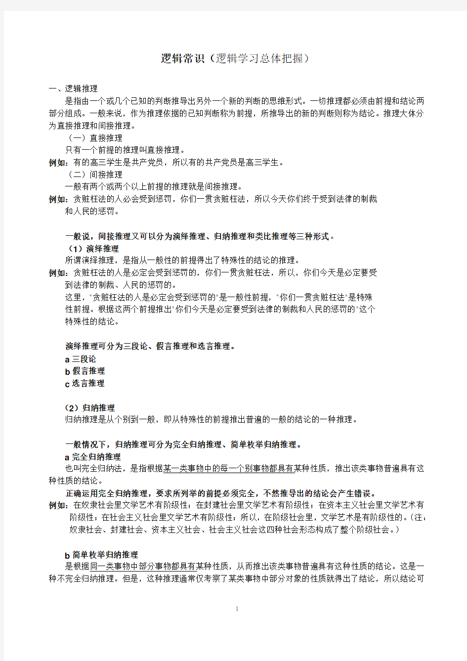 行测——逻辑推理理论(简明汇总)