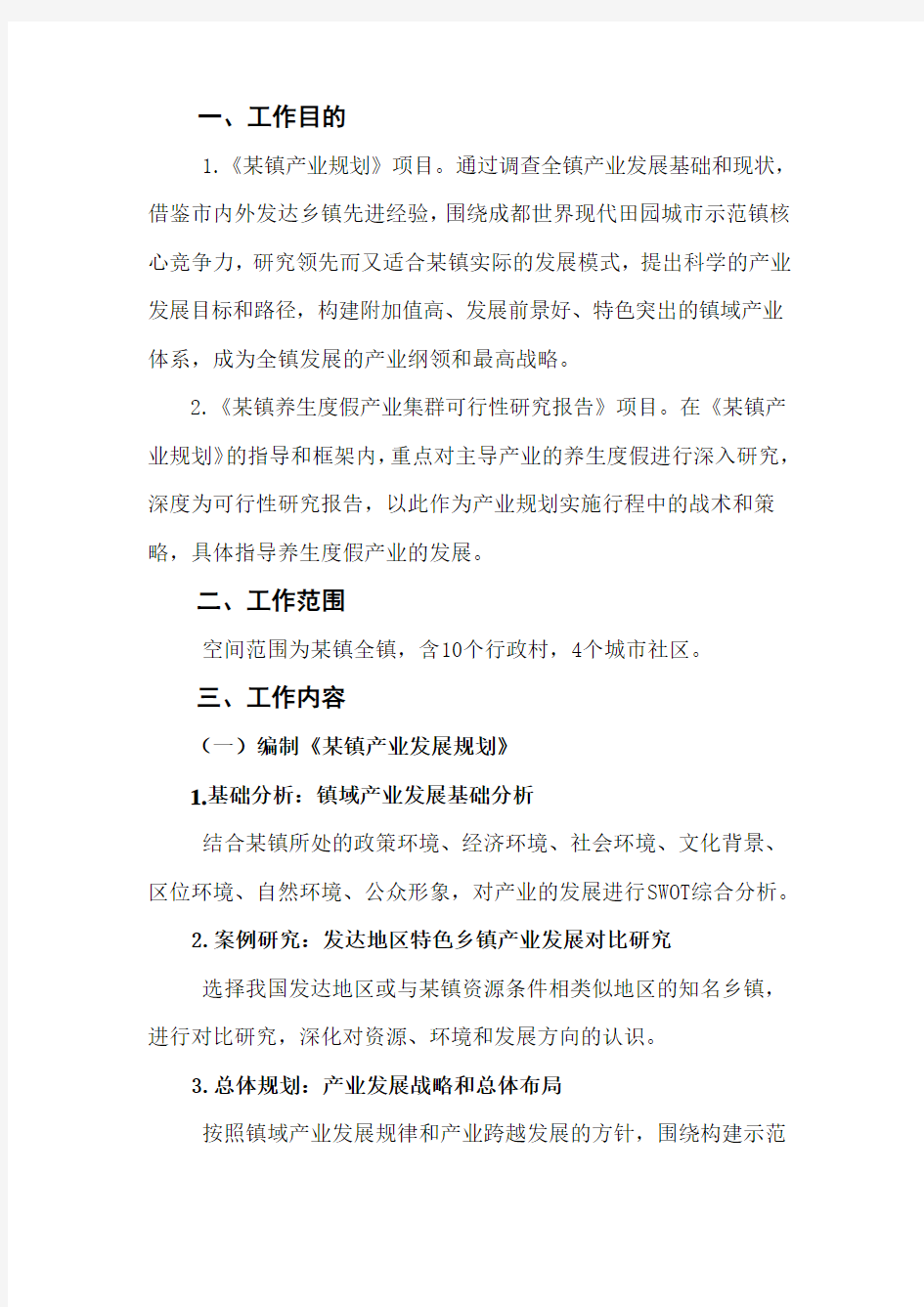 某镇战略规划项目计划书