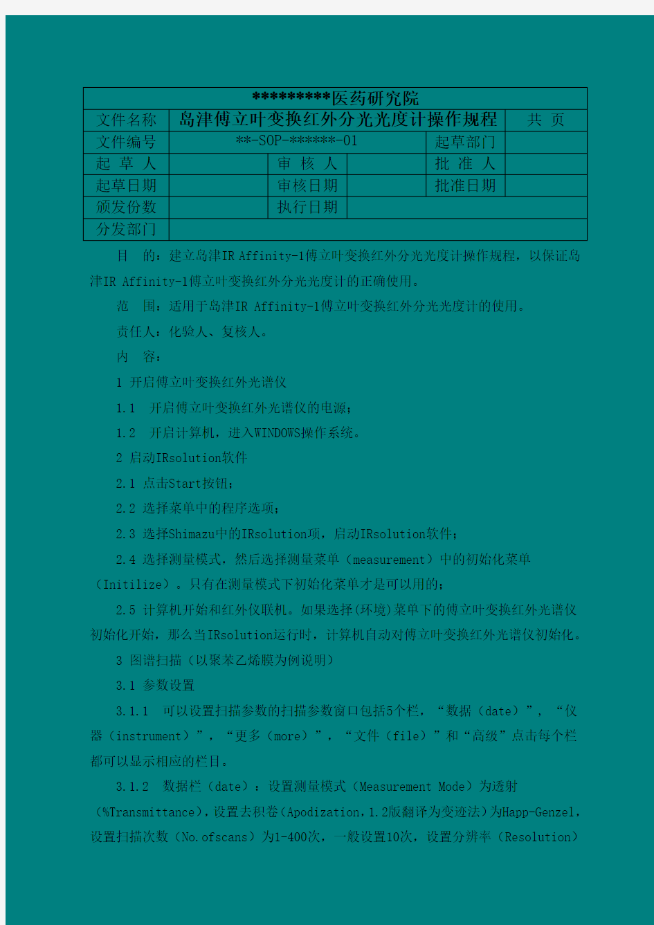 13-岛津IR Affinity-1傅立叶变换红外分光光度计操作规程