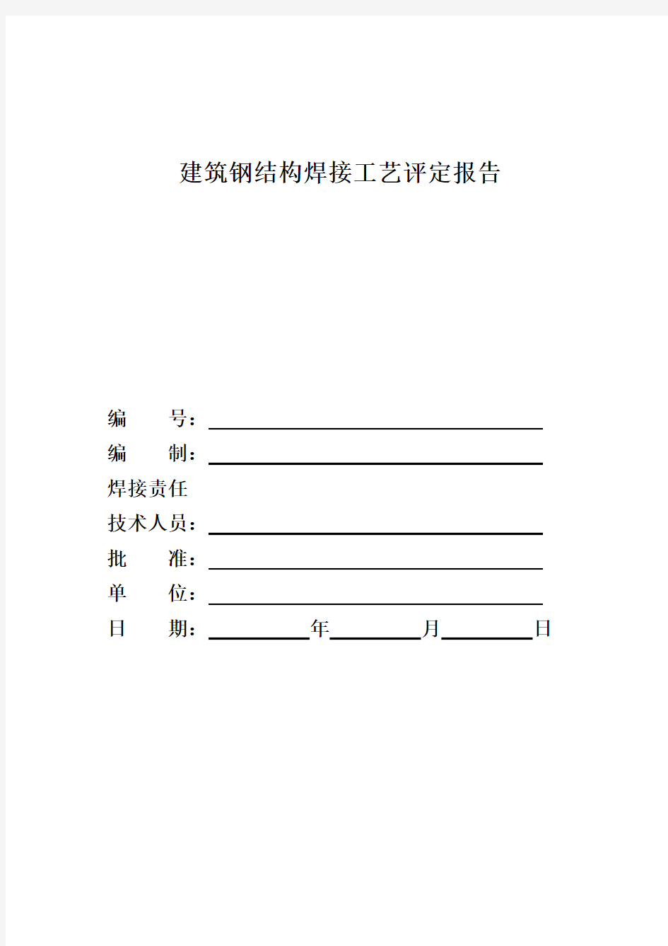 焊接工艺评定报告-全套