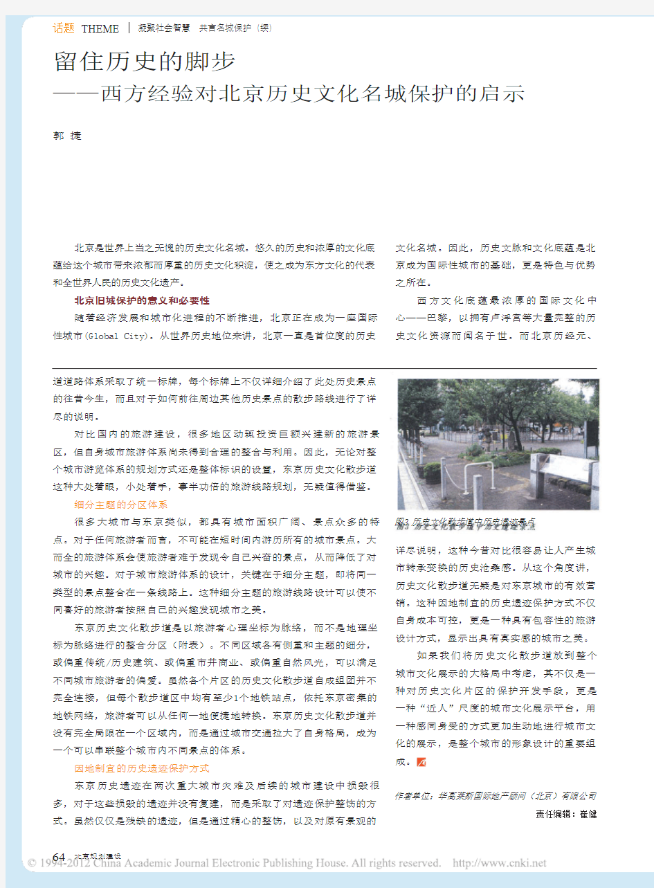 留住历史的脚步_西方经验对北京历史文化名城保护的启示