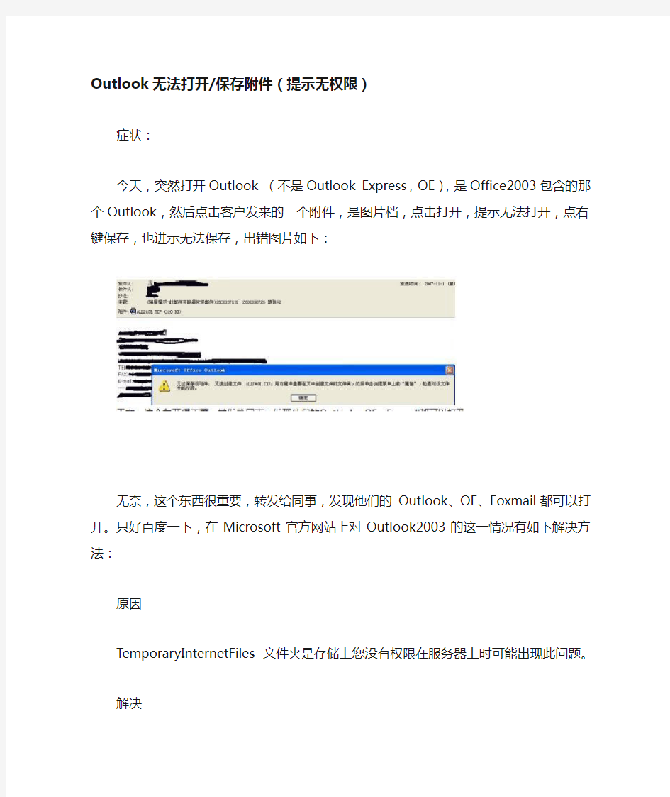 Outlook无法打开保存附件(提示无权限)