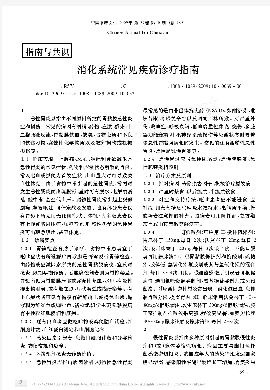 消化系统常见疾病诊疗指南