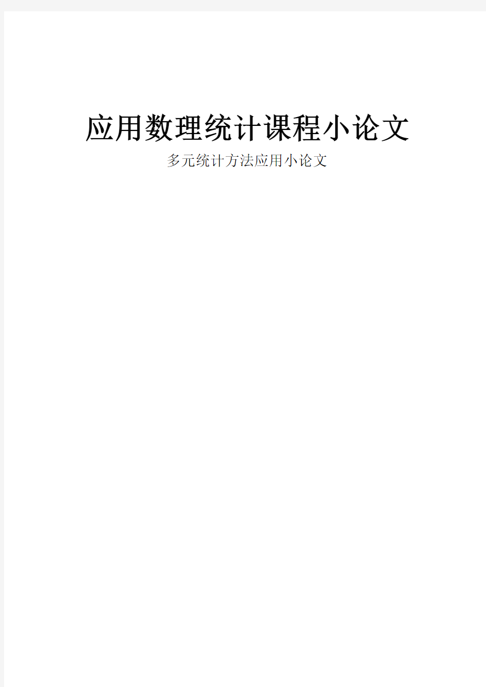 应用数理统计小论文_杨明君-多元统计方法应用小论文