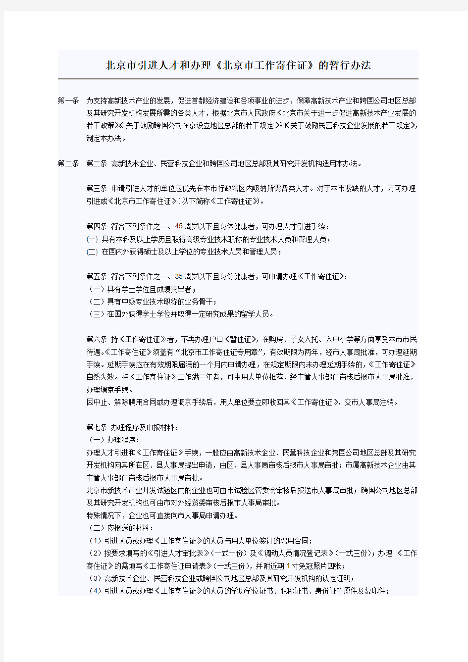 北京市引进人才和办理《北京市工作寄住证》的暂行办法