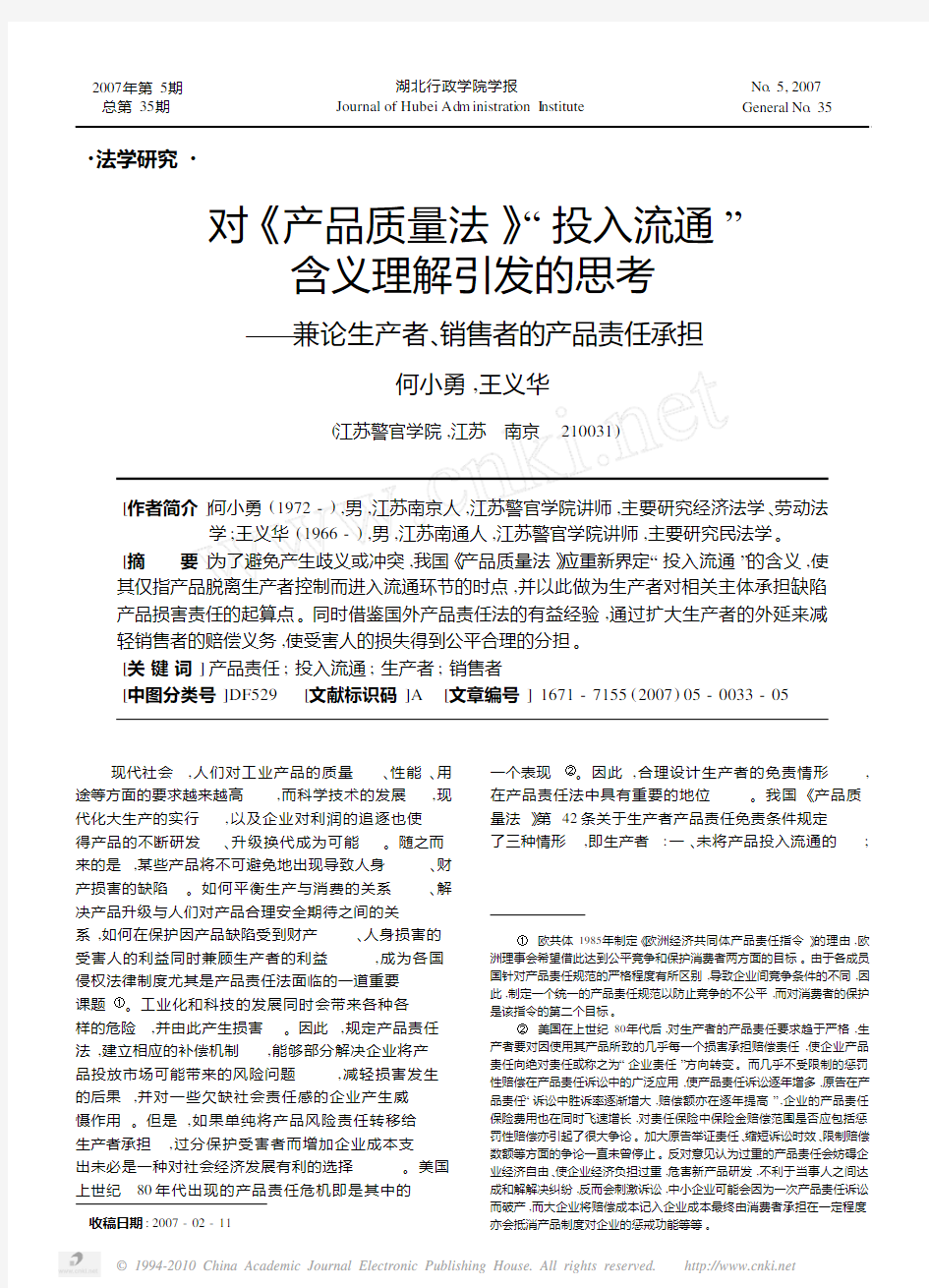 对_产品质量法_投入流通_含义理解引发的思考_兼论生产者_销售者的产品责任承担