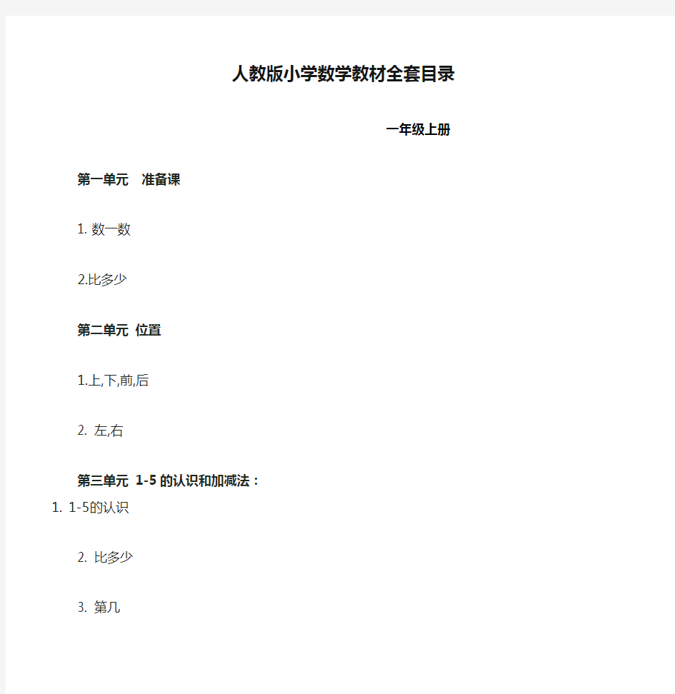 人教版小学数学教材全套目录最新