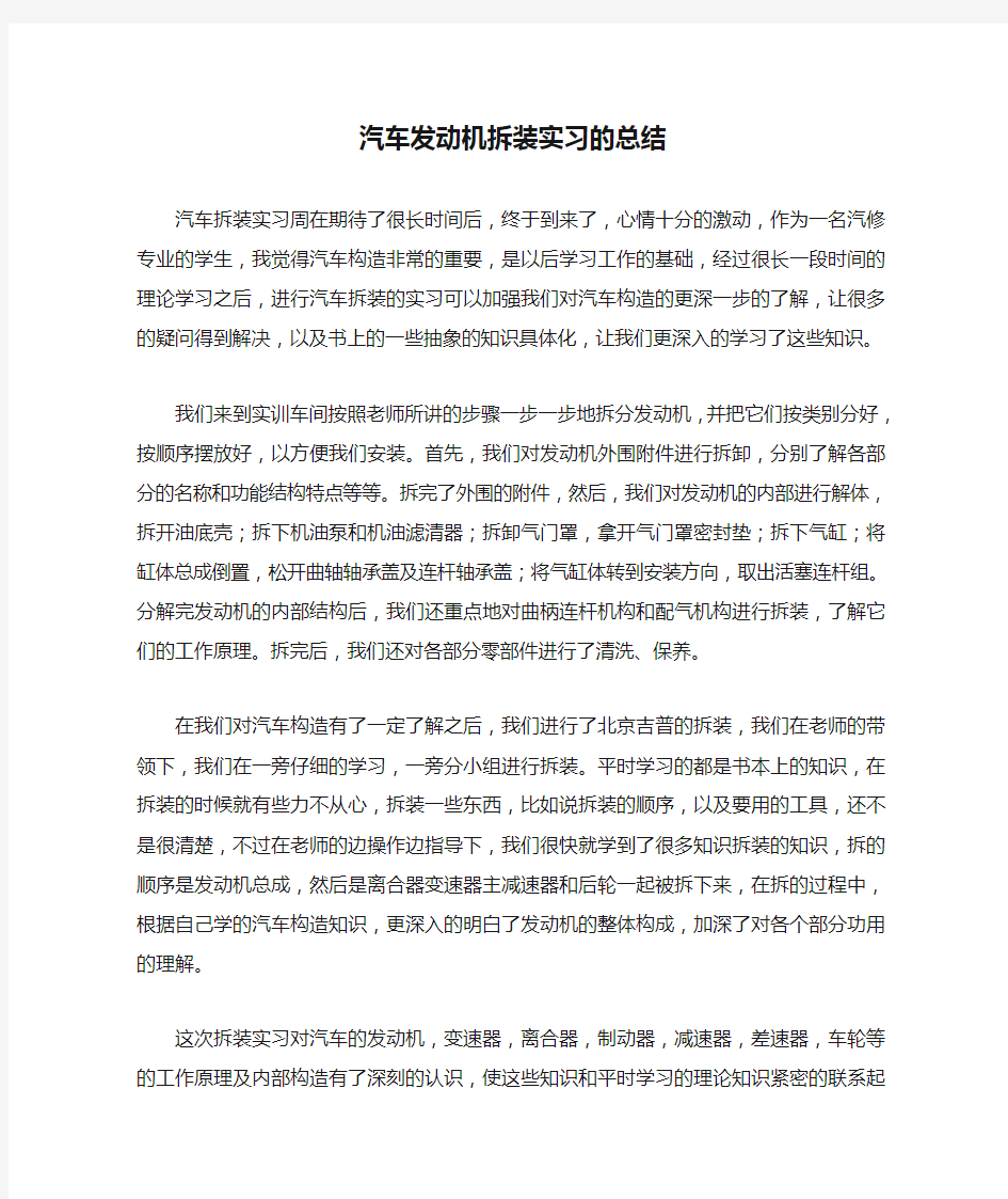 汽车发动机拆装实习的总结