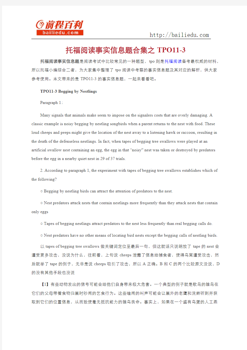 托福阅读事实信息题合集之TPO11-3