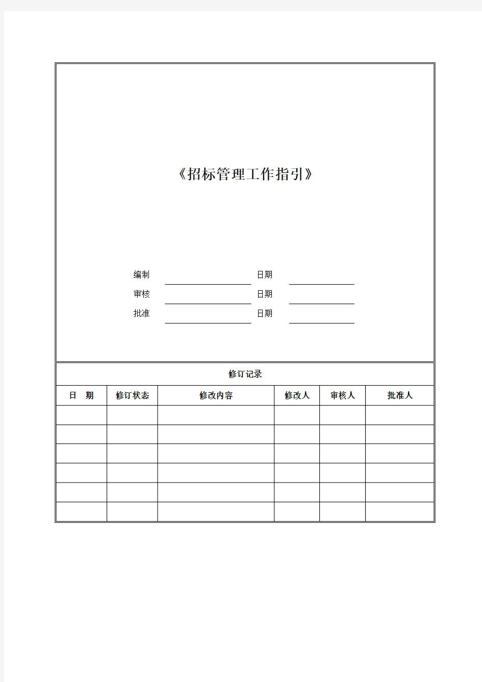 招标管理工作指引