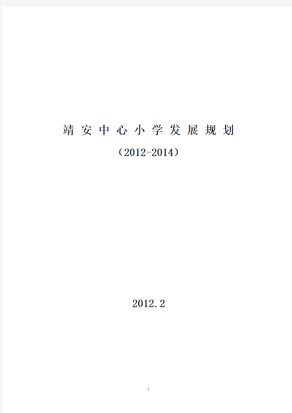 靖安中心小学发展规划(2012-2014)新