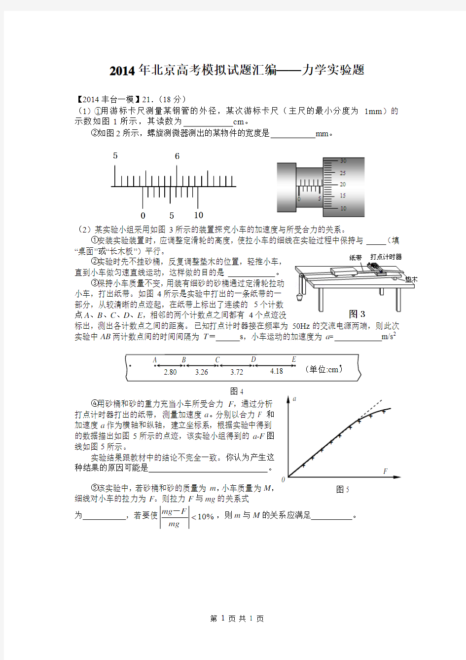 2014年北京高考模拟试题物理分类汇编——力学实验题