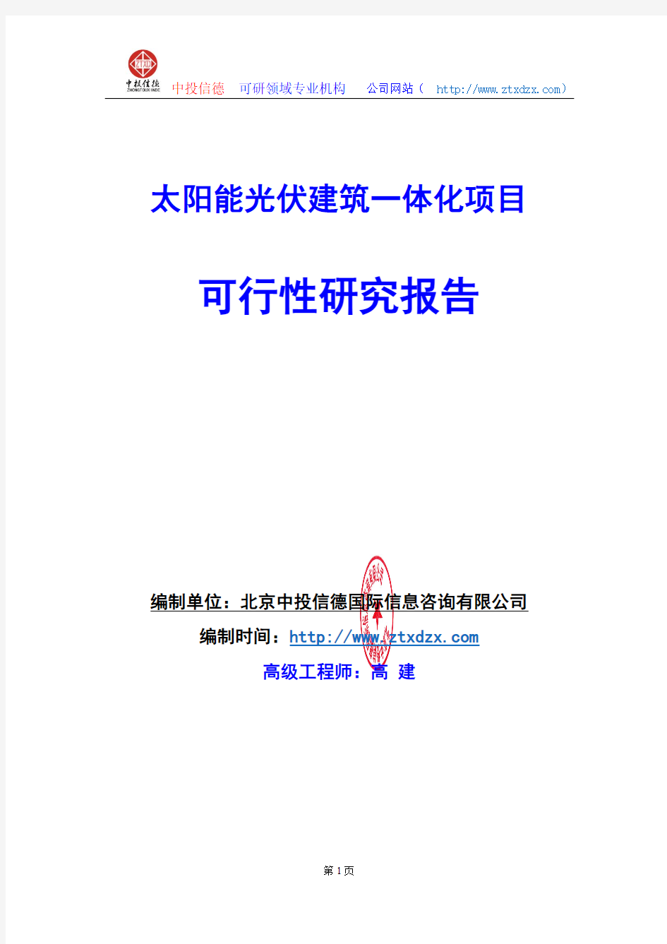 关于编制太阳能光伏建筑一体化项目可行性研究报告编制说明