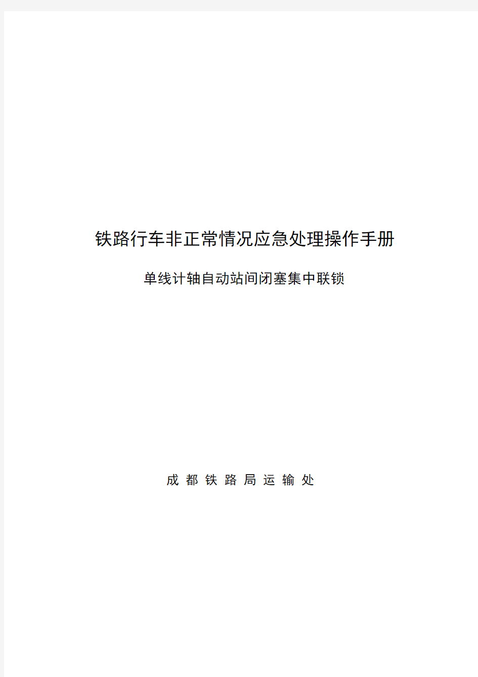 铁路行车非正常情况应急处理操作手册(单线计轴自动站间闭塞集中联锁)